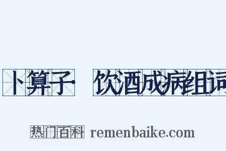 卜算子·饮酒成病组词是什么意思的图片
